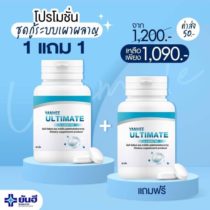 โปร-1-แถม-1-yanhee-ultimate-l-carnitine-ยันฮี-อัลติเมท-แอลคานิทีน-ของแท้100-รับประกัน-สินค้าพร้อมส่ง