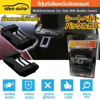 ที่หุ้มหัวล็อคเข็มขัดนิรภัย (2ชิ้น) Idea-Auto