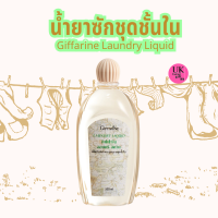 น้ำยาซักชุดชั้นใน กิฟฟารีน ลอนดรี ลิควิด ไม่ต้องขยี้ ไม่มีกลิ่นอับ Giffarine Laundry Liquid(500ml.)