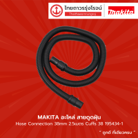 MAKITA อะไหล่ สายดูดฝุ่น Hose Connection 38mm ยาว 2.5เมตร รุ่น 195434-1 / 5เมตร รุ่น 195435-9 TTR Store