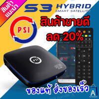 กล่องรับสัญญาณ PSI S3 HYBRID ของแท้!! เชื่อม Wi-Fiได้ กล่องรับสัญญาณดาวเทียม ดูผ่านเน็ตได้ ดูยูทูปได้ [ALPHA BOX]