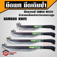 มีดพก มีดเดินป่า มีดตัดไม้ มีด มีดพกมาเลย์ ทำจากเหล็กกล้าคาร์บอนเกรดสูง BAMBOO KNIFE ตรา SAMLEE M2222