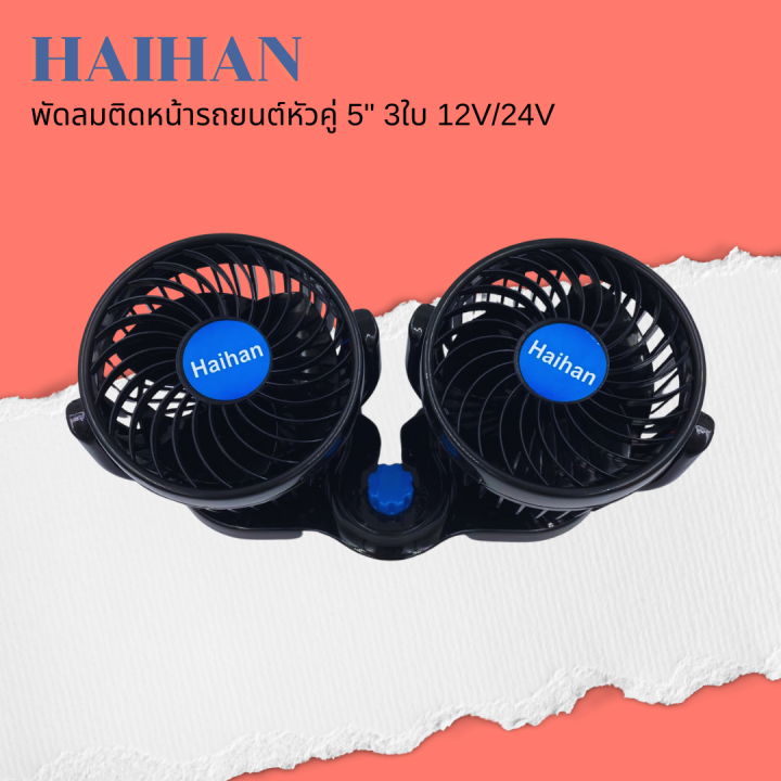 haihan-พัดลมติดรถยนต์-ขนาด-5-นิ้ว-3-ใบพัด-12v-สำหรับรถเก๋ง-กระบะ-24v-สำหรับรถ-6ล้อขึ้นไป