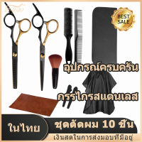 【มีCOD】กรรไกร กรรไกรตัดผม ชุดอุปกรณ์ตัดผมของช่างตัดผมมืออาชีพ 10PCS กรรไรซอยผม เซ็ตกรรไกรตัดผม ตัดผมที่บ้าน คมชัด