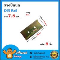 รางปีกนก รางรีเลย์ DIN Rail ราง BUSBAR ยาว 7.5 ซม.