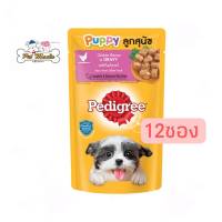 Pedigree®อาหารสุนัข ชนิดเปียก แบบเพาช์ สูตรลูกสุนัข รสไก่ชิ้นในน้ำเกรวี่ 130กรัม