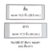 สินค้าใหม่ กรอบป้ายทะเบียนกันน้ำ MB-37 สีขาวล้วน ขอบดำ ไม่มีเส้นกลาง สั้น-ยาว 1 คู่ ใส่ได้กับทุกรุ่น ขายดี กรอบ ป้าย ทะเบียน กรอบ ป้าย ทะเบียน มอเตอร์ไซค์ กรอบ ป้าย ทะเบียน รถยนต์ กรอบ ป้าย ทะเบียน ไท เท