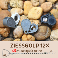 กล้องziessgold 12X สำหรับส่องพระส่องจิวเวลรี่ มี 3สี