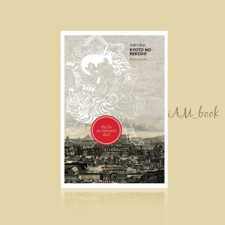 หนังสือ เกียวโต ประวัติศาสตร์พันปี KYOTO NO REKISHI (ปกแข็ง)