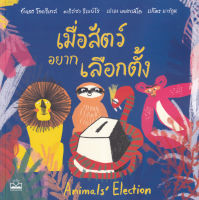 Bundanjai (หนังสือ) เมื่อสัตว์อยากเลือกตั้ง Animals Election