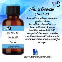 หัวน้ำหอมสูตรเข้มข้น กลิ่นดาวิทดอฟ หอมทนตลอดวัน 30 cc จำนวน 1 ขวด