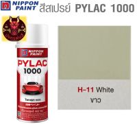 สีสเปรย์ไพแลค 1000 รหัส H-11 สีขาวงาช้าง (Ivory White)