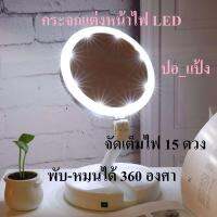 MY FOLDAWAY MIRROR กระจกขยายมีไฟแบบพกพา กระจกแต่งหน้า พร้อมส่ง