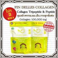 Fin delles Collagen คอลลาเจนหมอแซม โปร 2 ซอง?บำรุงผิว?บำรุงกระดูก ของแท้100%