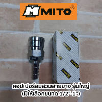 MITO คอปเปอร์ลมสวมสายยาง รุ่นใหญ่ (มีให้เลือกขนาด1/2"-1")