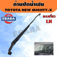 ก้านปัดน้ำฝน ก้านเหล็กปัดน้ำฝน ที่ปัดน้ำฝน NEW MIGHTY-X แบบเกี่ยว (เฉพาะก้านไม่รวมใบปัด) ราคา/ชิ้น สินค้ามีตัวเลือก