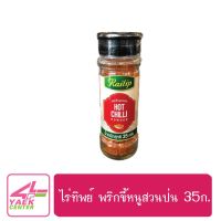 ??โปรพิเศษ ไร่ทิพย์ พริกขี้หนูสวนป่น 35ก. ราคาถูก เครื่องเทศ พริกไท เครื่องตุ๋น เกลือชมพู เกลือ เกลือหิมาลัย himalayan pink เครื่องปรุง ออแกนิค keto คีโต คลีน