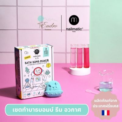 nailmatic® kids | Bath Bomb Maker COSMOS 🧑🏻‍🚀 -  เซ็ท DIY บาธบอมบ์ ธีม อวกาศ