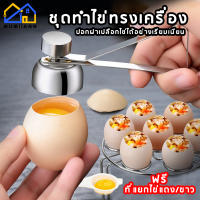 ที่เปิดเปลือกไข่ ที่วางไข่สแตนเลส ถาดวางไข่ ที่แยกไข่ขาวไข่แดง ที่เปิดฝาไข่ ที่ตอกไข่ ที่เปิดเปลือกไข่ลวก **ฟรีตะกร้อตีไข่