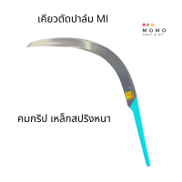 เคียวตัดปาล์ม MI เคียวมาเลแท้