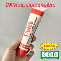 สินค้าขายดี!!! ส่งไว! ซิลิโคนระบายความร้อน Unick Silicone ขนาด 150 กรัม เก็บเงินปลายทางได้ ซิลิโคน Heat Transfer Compound