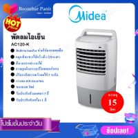 Midea พัดลมไอเย็น รุ่นAC120-K (ของแท้100% รับประกันสินค้า 1 ปี มอเตอร์ 3 ปี)