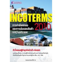 Panyachondist - Incoterms 2010 การทำข้อตกลงและการส่งมอบสินค้าระหว่างประเทศ