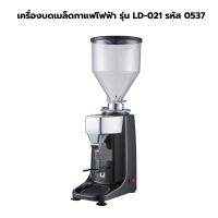 เครื่องบดเมล็ดกาแฟไฟฟ้า รุ่น LD-021 รหัส 0537