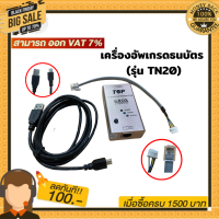 เครื่องอัพเกรดธนบัตร สำหรับอุปกรณ์น้ำมัน (รุ่น TN20)