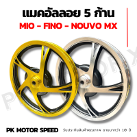 ขายเป็นคู่  ล้อแมคขอบ 14 ใส่ MIO,FINO,NOUVO,NOUVO-MX,mio115 (5 ก้าน) ขนาด 1.4x14-1.6x14 ขอบ 14 นิ้ว (จานดิส 4 รู) มี 3 สี ดำปัดเงา ขาวปัดเงา ล้อฟีโน่ขอบ14