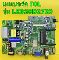 เมนบอร์ด TCL รุ่น LED29D2730 , LED29D2720  พาร์ท  40-MT31BP-MAA2LG เบอร์ทีบาร์ ST2751A01-8 ของแท้ถอด มือ2 เทสไห้แล้ว