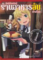 [พร้อมส่ง]หนังสือยินดีต้อนรับสู่ร้านอาหารลับต่างโลก ล.1กา#การ์ตูน MG,จุนเป อินุซึกะ,สนพ.animag books