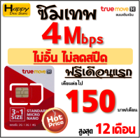 TRUE ซิมเทพ เน็ต 4Mbps ไม่อั้น ไม่ลดสปีด ต่อโปร เพียง 150บาท/เดือน*