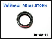 ซีลโช็คหน้า รุ่น GTO-M4,RX100,TS125,TRZ,AR125 เบอร์ 30-42-11