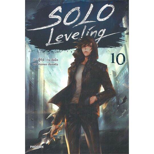 พร้อมส่ง-หนังสือsolo-leveling-10-ln-แปล-ไลท์โนเวล-light-novel-ln-ชู่กง-สนพ-phoenix-ฟีนิกซ์