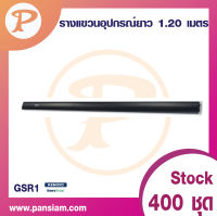 Pansiam รางแขวนอเนกประสงค์ ขนาด 120 cm. รุ่น KENOVO จำนวน 1 เส้น ส่งตรงจากบริษัท