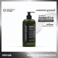 ▶️ Common Ground shampoo แชมพู สูตรลดผมร่วง ผมบาง อินเดียนคีโนทรีและโสมเปรูออร์แกนิคส์ 500mL คอมมอน กราวด์ Anti-Thinning Shampoo [สอบถามได้ค่ะลดเฉพาะวันนี้]