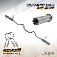 บาร์โอลิมปิค แกนบาร์เบล คานบาร์เบล Olympic Sc-Bar / EZ-Bar ความยาว 120 Cm ขนาด 2 นิ้ว - Homefittools