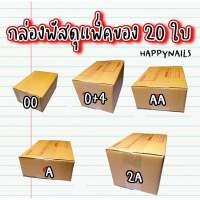 กล่องพัสดุ 00-40 ชิ้น 0+4 AA A 2A B -20 ชิ้น