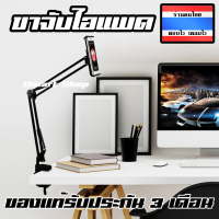 ⚡️FLASH SALE⚡️Tablet Mount Holder ขาจับโทรศัพท์ แขนยึดแท็บเล็ต/ขาจับไอแพด/ที่วางไอแพด/ขาตั้งวาง ทำจากโลหะ