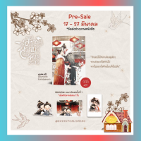 [พร้อมส่ง] คบสหายผ่านพิราบต้องพึงระวัง เล่ม 3 (เล่มจบ)