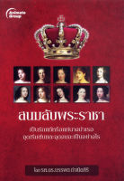 หนังสือ - สนมลับพระราชา - รศ.ดร.บรรพต กำเนิดศิริ