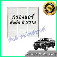 กรองแอร์ ฟิลเตอร์ อิซูซุ ออลนิว ดีแมก ดีแมค ดีแม็ก ดีแม็ค Car filter Isuzu All New Dmax 2012