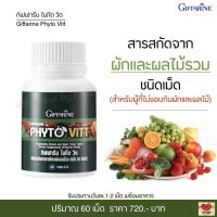 ส่งฟรี!! สารสกัดจากผักและผลไม้รวม ชนิดเม็ด สำหรับผู้ที่ไม่ชอบกินผักและผลไม้ ผลิตภัณฑ์เสริมอาหาร กิฟฟารีน ไฟโต วิต Giffarine Phyto Vitt (60 เม็ด)