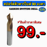 สปอตดิวคาร์ไบด์ 90 องศา (Carbide Spotting Drill)