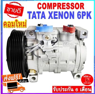 คอมแอร์ Tata Xenon คอมเพรสเซอร์ แอร์ ทาทา ซีนอน  Compressor คอมแอร์รถยนต์ TATA XENON สินค้าของใหม่100%