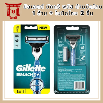 Gillette Mach 3 + Aqua Grip (ด้ามมีดโกน 1 ด้าม + ใบมีดโกน 2 ชิ้น) ยิลเลตต์ มัคทรี พลัส รหัสสินค้าli6141pf