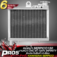 หม้อน้ำSERPICO หม้อน้ำมอเตอร์ไซค์ สำหรับ KAWASAKI SERPICO ตรงรุ่น งาน CNC แท้ 100% อย่างดี งานเกรด AAA BOUSHI THAILAND