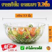 ?ชามแก้ว ชามใส ลายเพชร ยี่ห้อ Union ขนาด 7.7 นิ้ว ความจุ 1585 ml. (56 oz.) ชาม ชามเพชร สวย หนา วิบวับ เข้าไมโครเวฟได้‼️