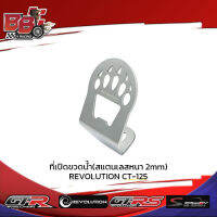 ที่เปิดขวดน้ำ(สแตนเลสหนา 2mm) REVOLUTION CT-125